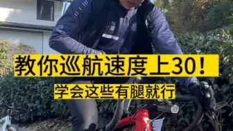 Tải video: 新手骑车如何突破30均速