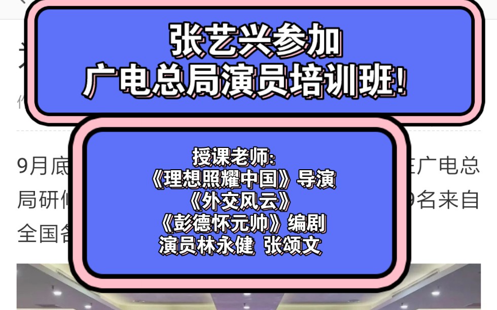 张艺兴参加 广电总局演员培训班!授课老师:《理想照耀中国》导演傅东育,《外交风云》《彭德怀元帅》编剧马继红,演员林永健 、张颂文哔哩哔哩...