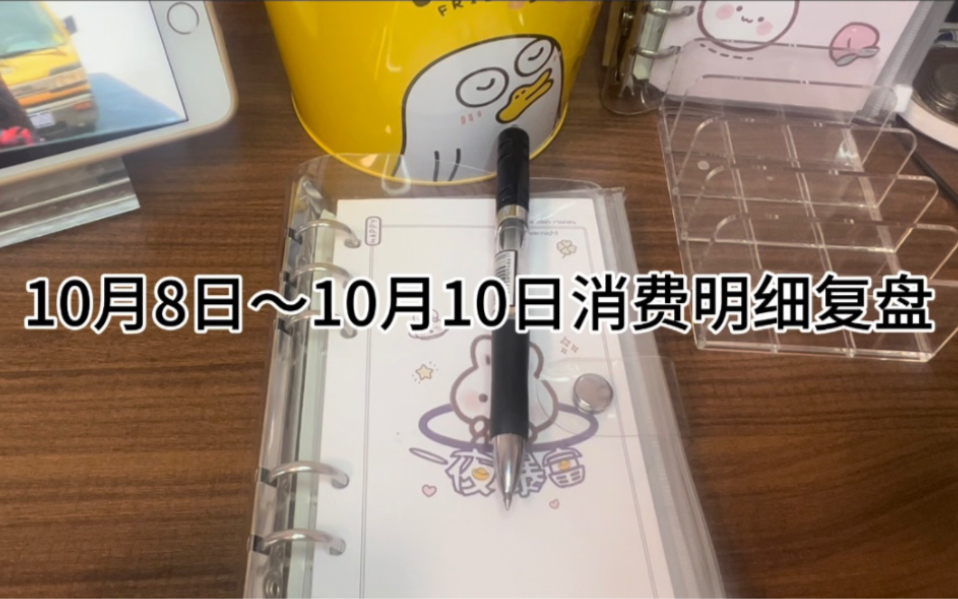 10月第二周现金消费明细复盘(中) | 10月8日10月10日哔哩哔哩bilibili