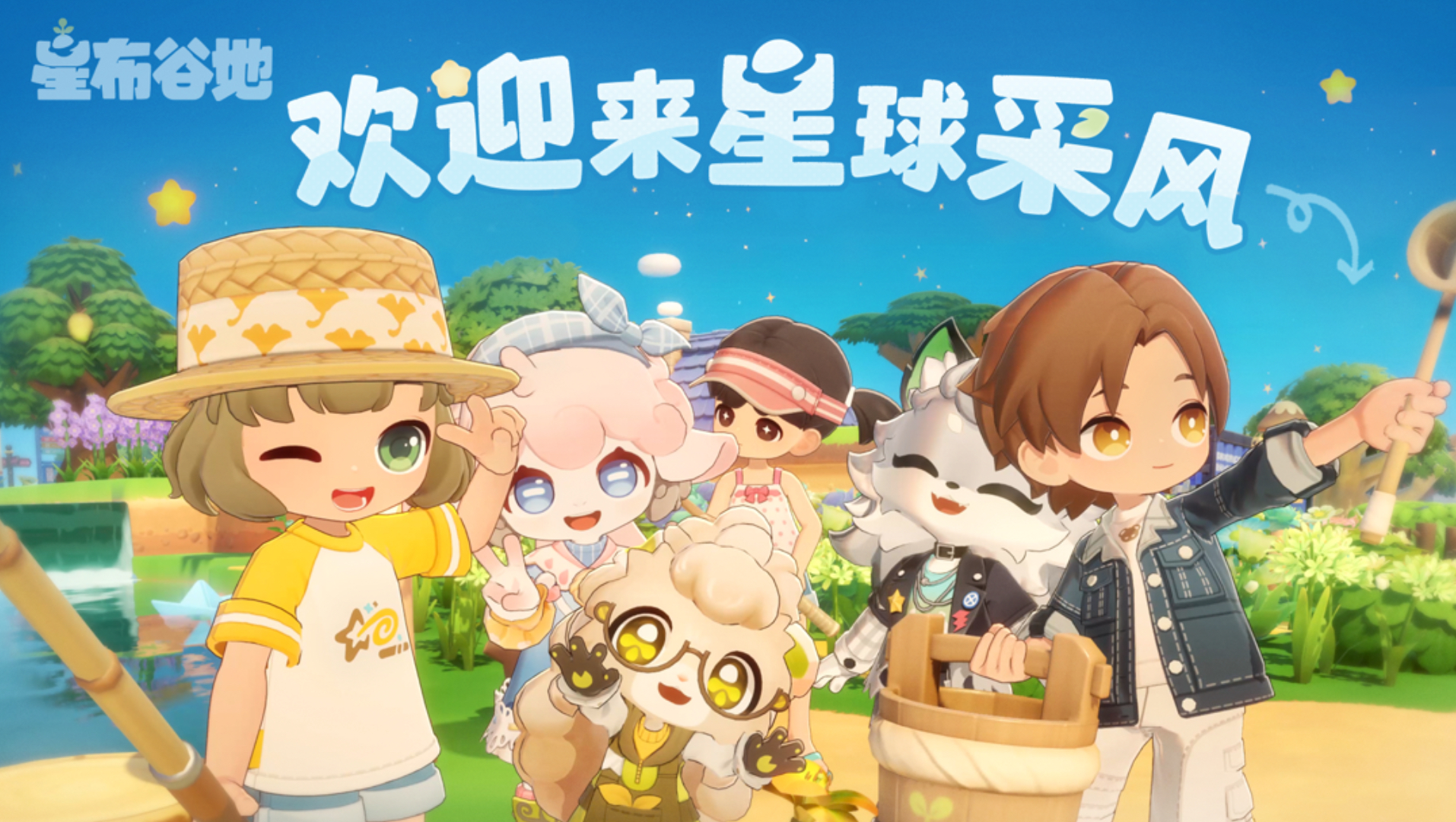 欢迎来星球采风