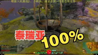 Descargar video: 激战2：泰瑞亚完成度100%，全靠它！！！