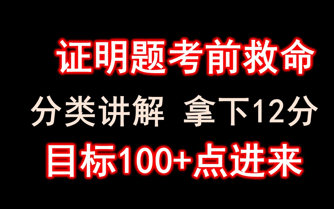 考研数学证明题考前救命 看到就是赚到!哔哩哔哩bilibili