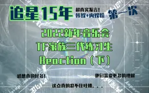 下载视频: 【TF家族】追星15年韩娱内娱粉第一次reaction三代练习生，下半部终于来了！舞台好有共感超长感想发言，但还是忍不住吐槽。。