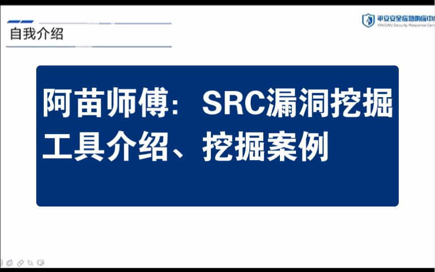 「直播录屏」平安SRC线上沙龙第一期:阿苗大师傅《SRC漏洞挖掘必备技巧》 | 信息安全哔哩哔哩bilibili