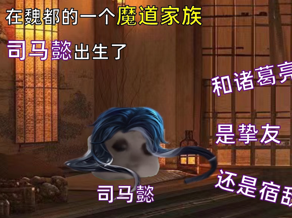 【猫meme】3分45秒看完司马懿的故事哔哩哔哩bilibili王者荣耀