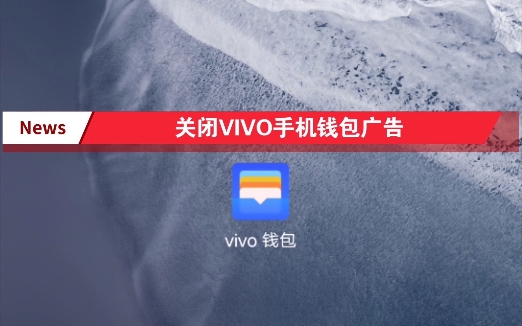 关闭VIVO手机钱包广告哔哩哔哩bilibili