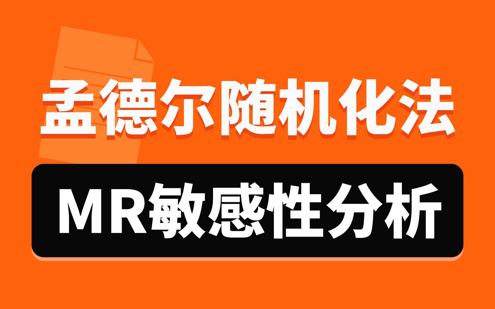 孟德尔随机化法,MR可视化实操,异质性检验,多效性检验哔哩哔哩bilibili