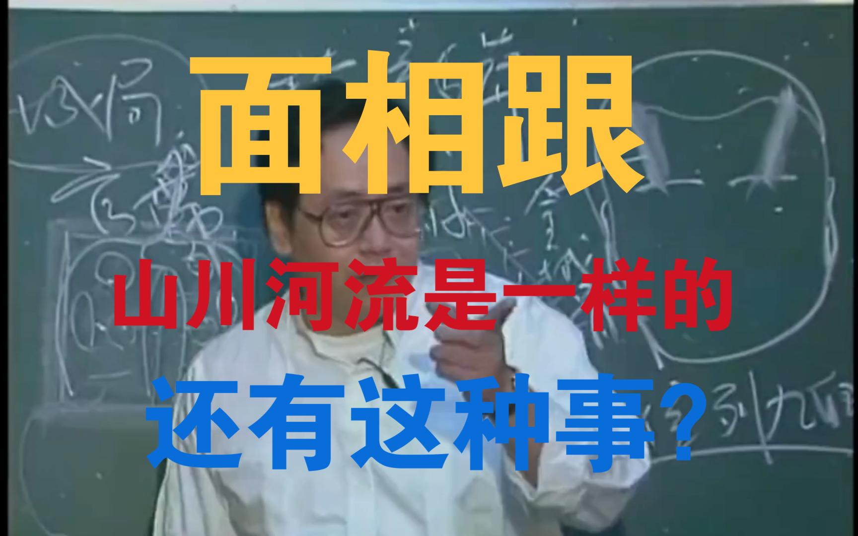 P91 倪海厦 面相居然跟山川河流是一样的??天经面相系列哔哩哔哩bilibili