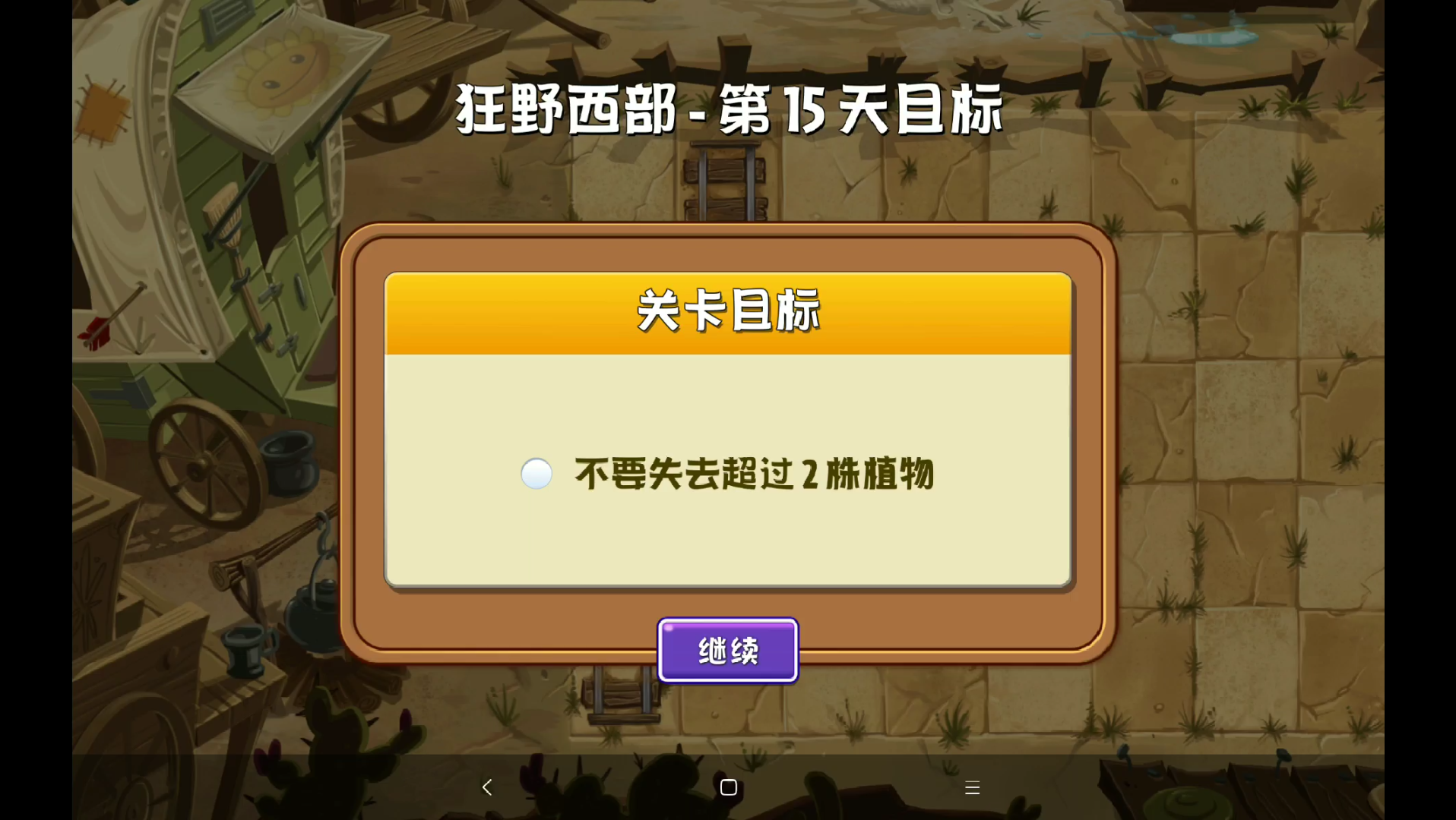 pvz2国际版狂野西部第13天是时候耍耍我炎头队长的威风了