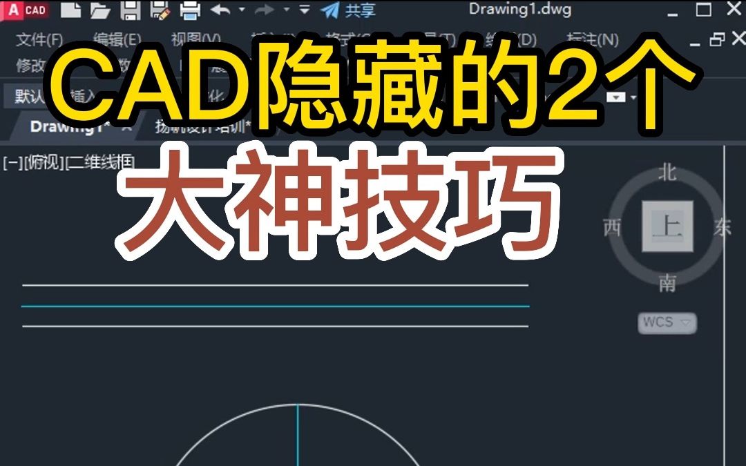 CAD隐藏快捷键有哪些?cad快速画墙中线快捷键,cad画圆中心线哔哩哔哩bilibili