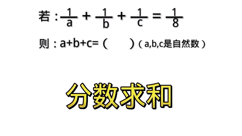 六年级分数求和,转化思维,特简单.哔哩哔哩bilibili