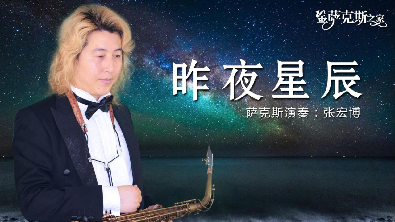 薩克斯《昨夜星辰》經典影視金曲 熟悉的旋律 難忘的