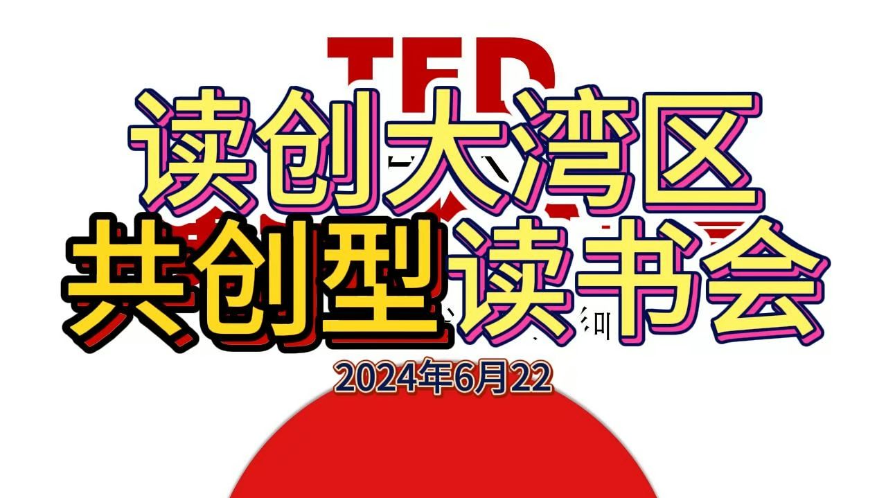 共创型读书会《演讲的力量》4小时全程示范哔哩哔哩bilibili