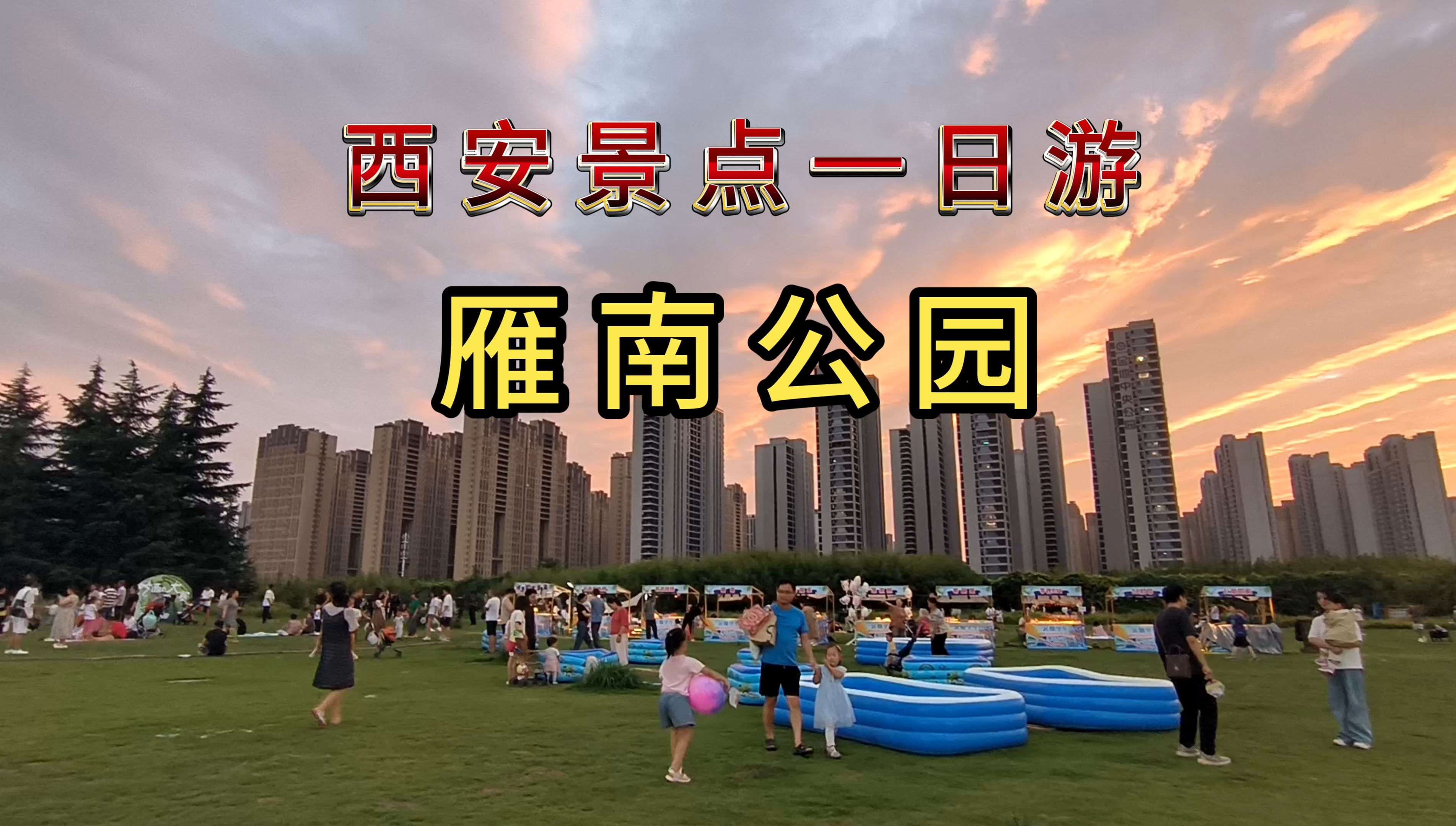 【西安景点】| 在一个美好的黄昏里,我们手牵手漫步在雁南公园,感受着