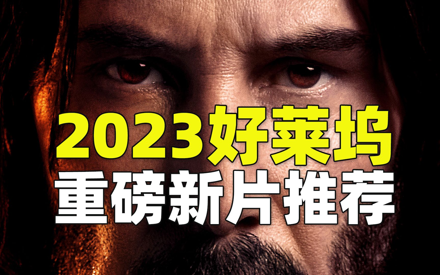 [图]5部2023年上映的好莱坞重磅新片推荐