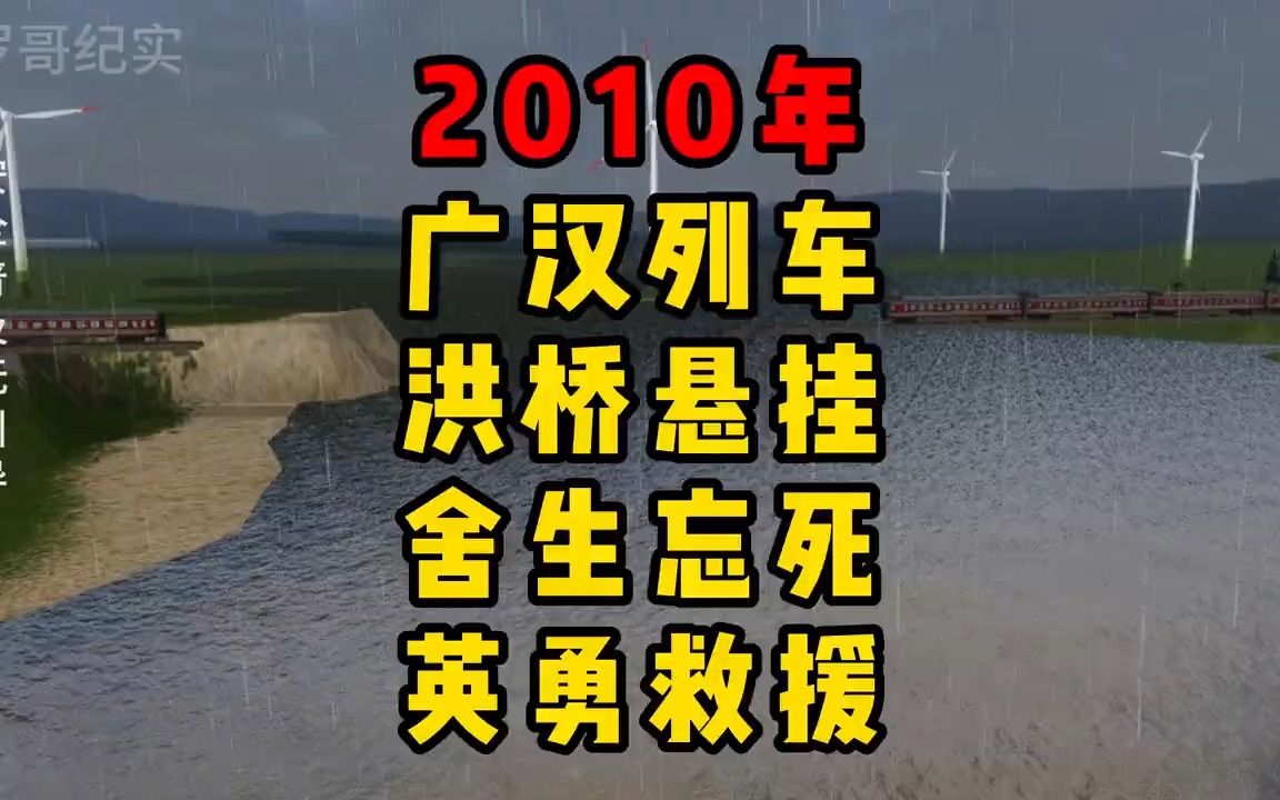 2010年宝成铁路,广汉列车洪桥悬挂舍生忘死英勇救援哔哩哔哩bilibili