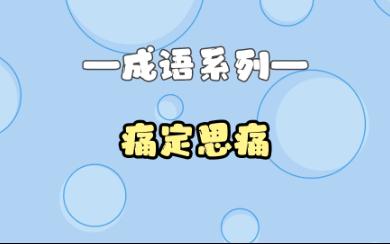 孩子一看就懂丨成语故事【痛定思痛】哔哩哔哩bilibili