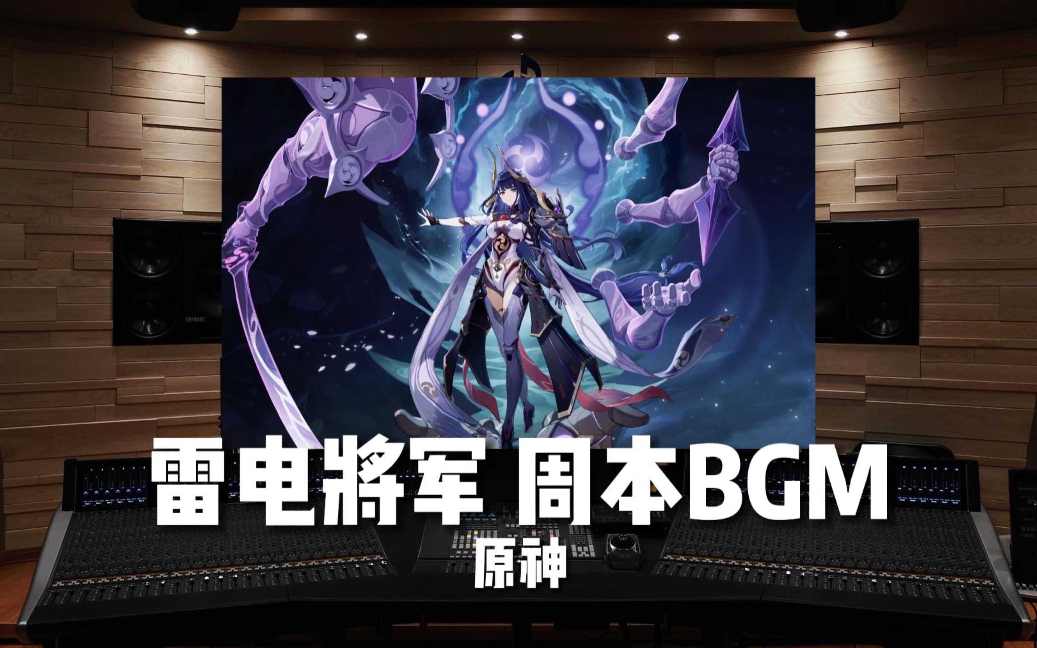 [图]【原神｜雷电将军BGM】百万级录音棚听—雷电将军周本BOSS 全阶段BGM【Hi-Res】