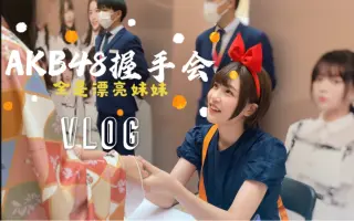 Akb48握手会 搜索结果 哔哩哔哩 Bilibili