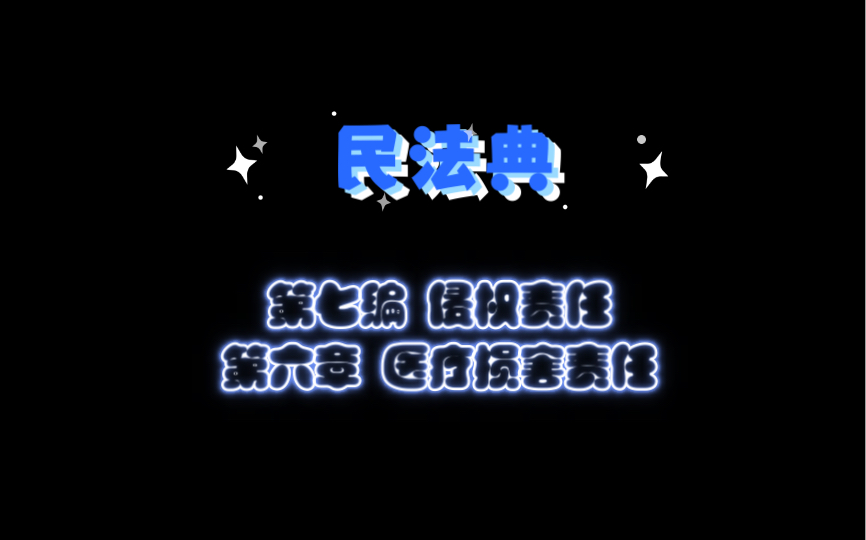 民法典 第七编 侵权责任 第六章 医疗损害责任哔哩哔哩bilibili