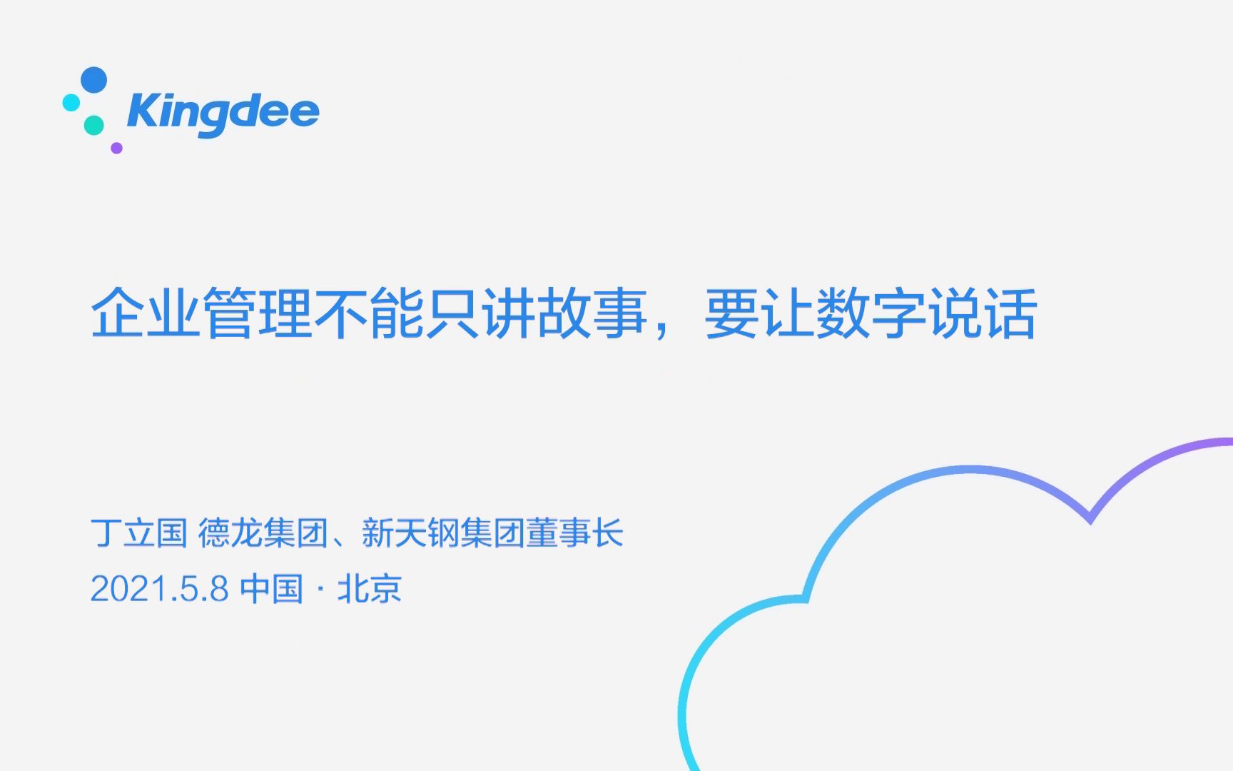 德龙集团、新天钢集团董事长丁立国《企业管理不能只讲故事,要让数字说话》哔哩哔哩bilibili