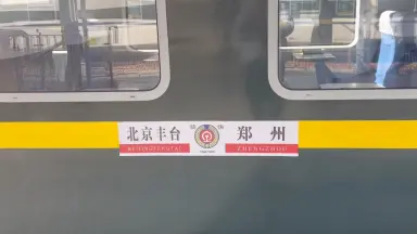 Y509/510次京秦旅遊列車-哔哩哔哩_Bilibili