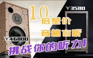 【盲听对比】40000元对比3000元 十倍差价书架音箱盲听 挑战你的听力 雨后初晴M30.2（四万）对比音乐精灵E5（三千） 及E5改进说明