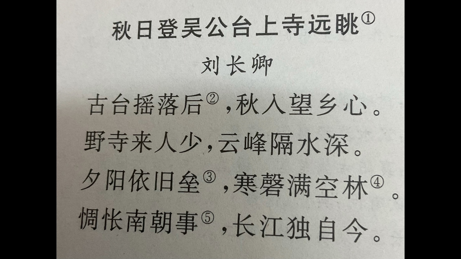 [图]秋日登吴公台上寺远眺·刘长卿