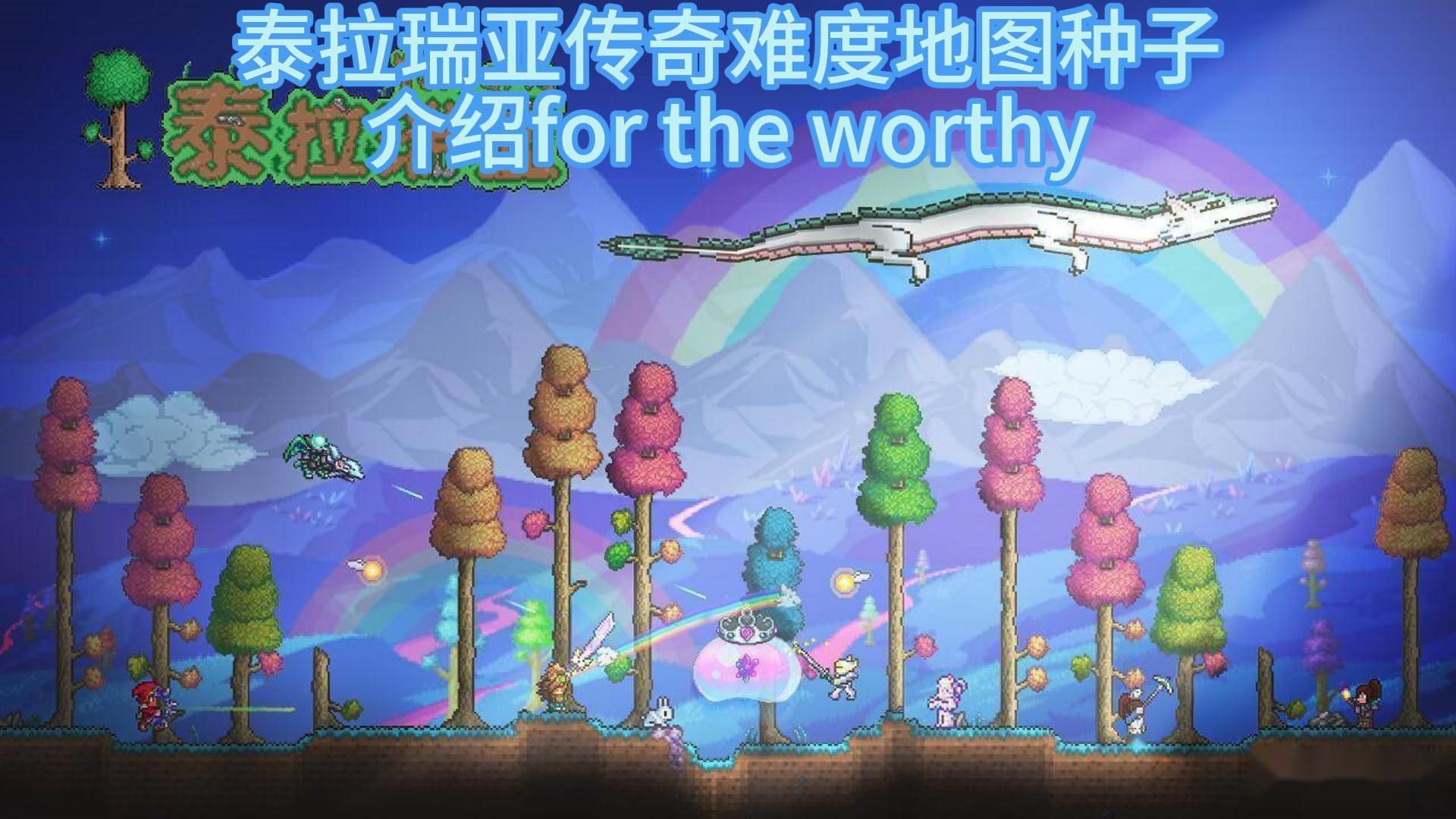 泰拉瑞亚传奇难度彩蛋地图种子推荐介绍