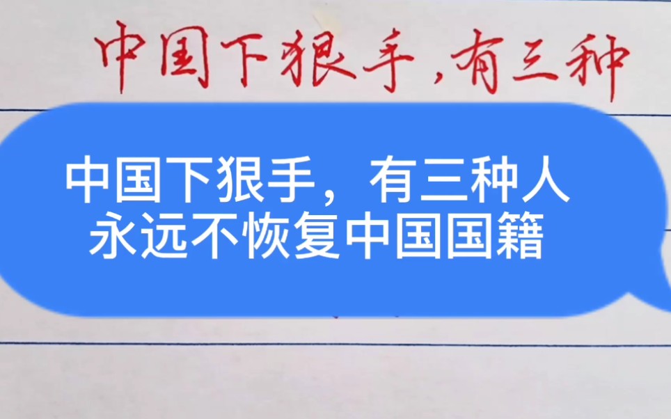 [图]中国下狠手，有三种人永远不恢复中国国籍，你认同吗