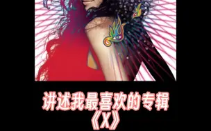 Download Video: 讲述我最喜欢的专辑-莫文蔚《X》