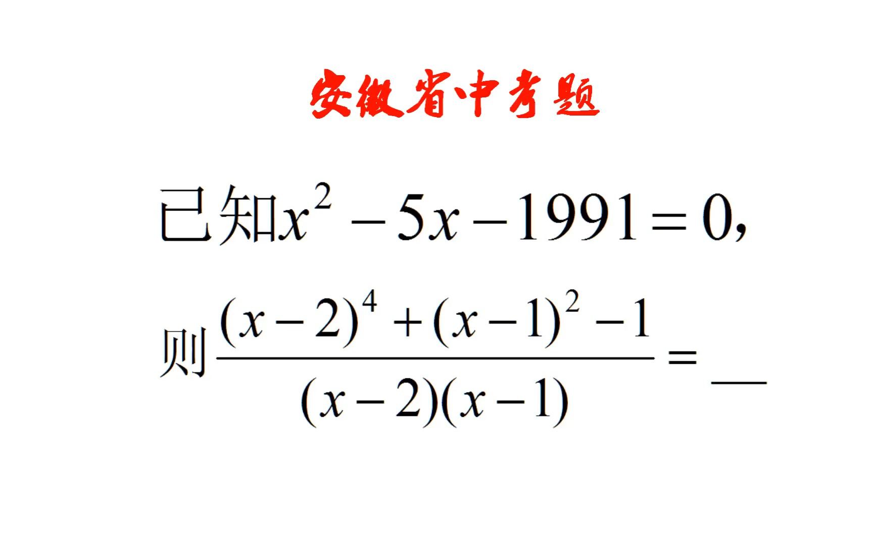 [图]安徽省中考题，解方程难度太大，90%同学直接放弃