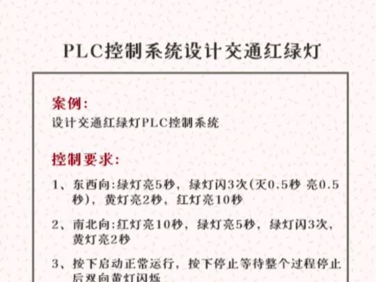 PLC控制系统设计交通红绿灯程序案例 电气自动化项目哔哩哔哩bilibili