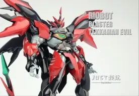 下载视频: 【JUST模玩】RIOBOT 宇宙骑士伊比路 超进化 Blaster Tekkaman Evil