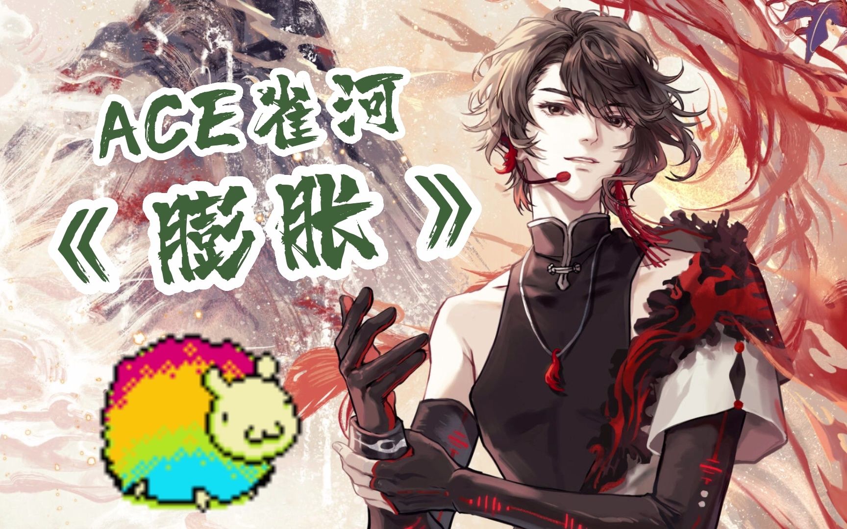 【雀河xpiece】约德尔调《膨胀》虚拟歌手会牧电子羊吗