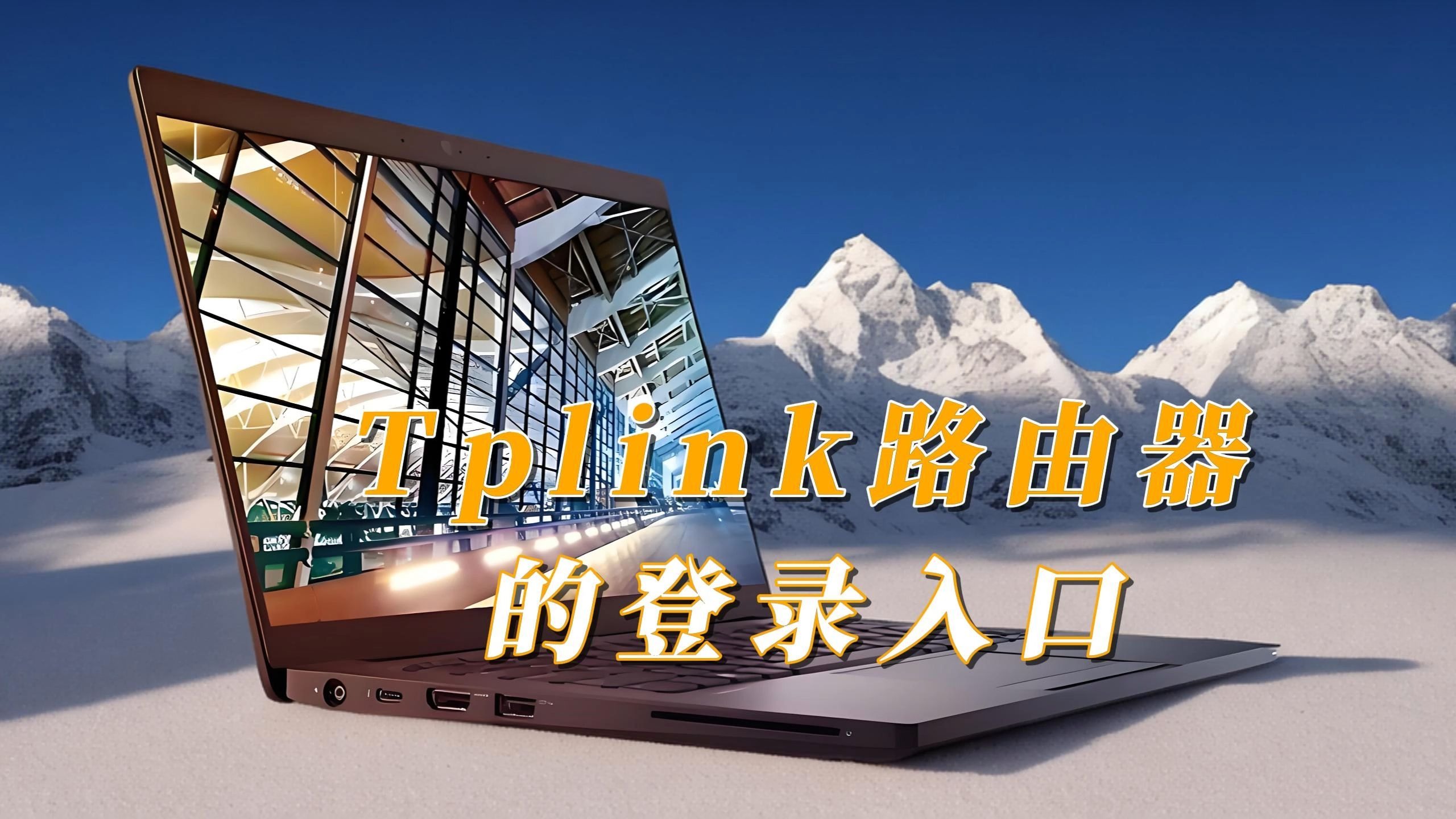 Tplink路由器的登录入口