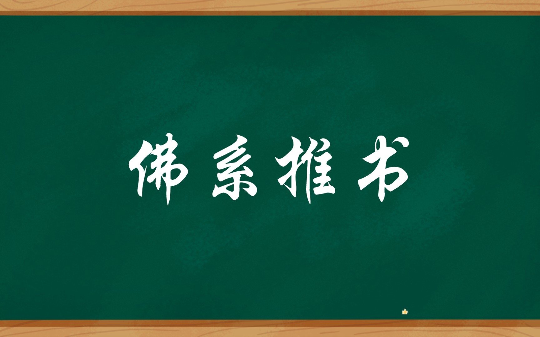 [图]【小说推荐】架空言情《嫁给病弱太子冲喜后》