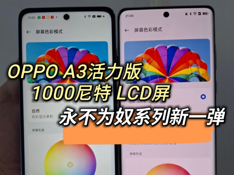 1000尼特高品LCD屏 OPPO A3活力版 永不为奴护眼手机测评系列哔哩哔哩bilibili