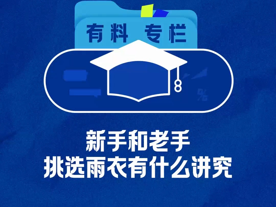 【有料专栏】新手和老手挑选雨衣有什么讲究哔哩哔哩bilibili