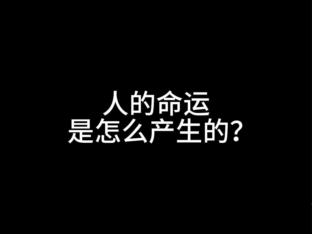 人的命运是怎么产生的?哔哩哔哩bilibili