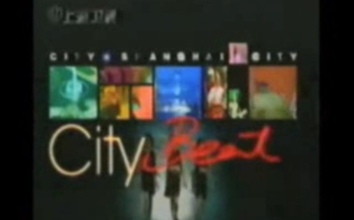 [图]2000年上海卫视频道英语栏目 City Beat 城市节拍 片段