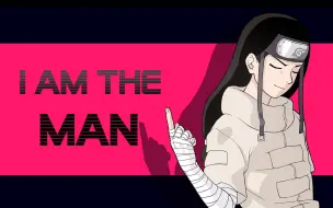 Download Video: 【火影meme】宁次的I AM THE MAN