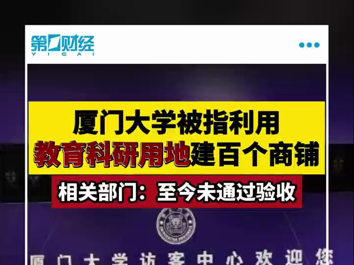 厦大被指利用教育科研用地建百个商铺,相关部门称至今未通过验收哔哩哔哩bilibili