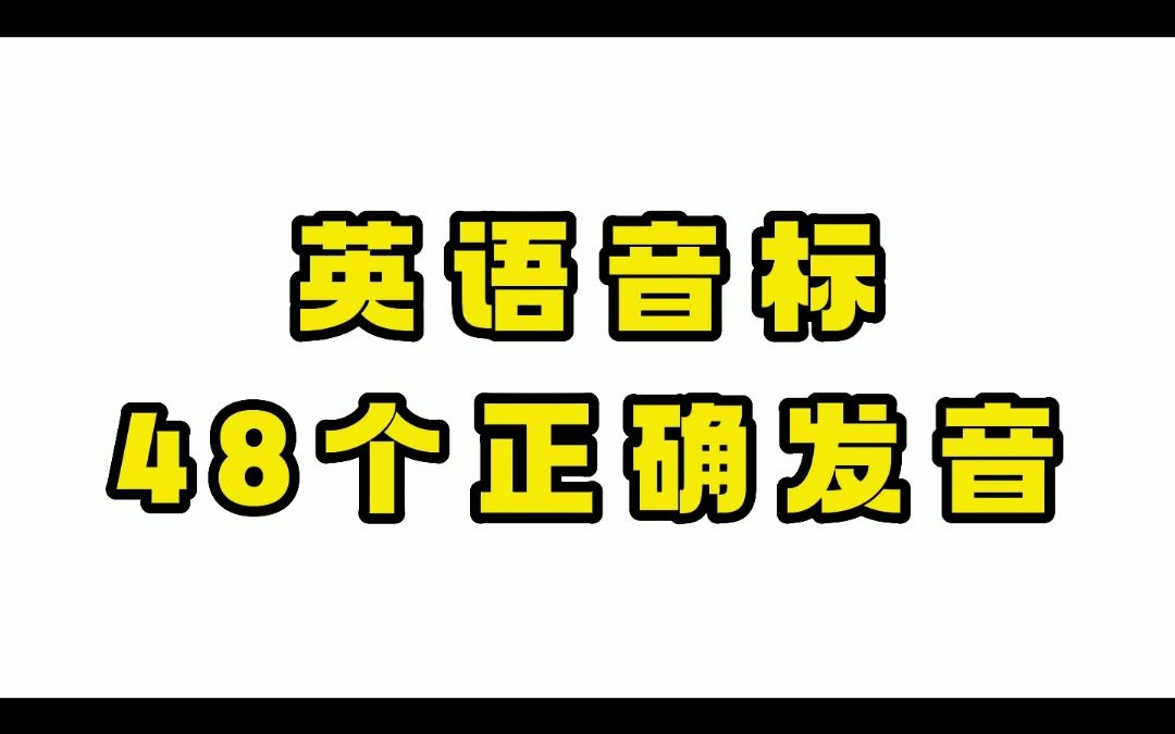 英语音标学习 零基础,48个英语音标示范读音哔哩哔哩bilibili