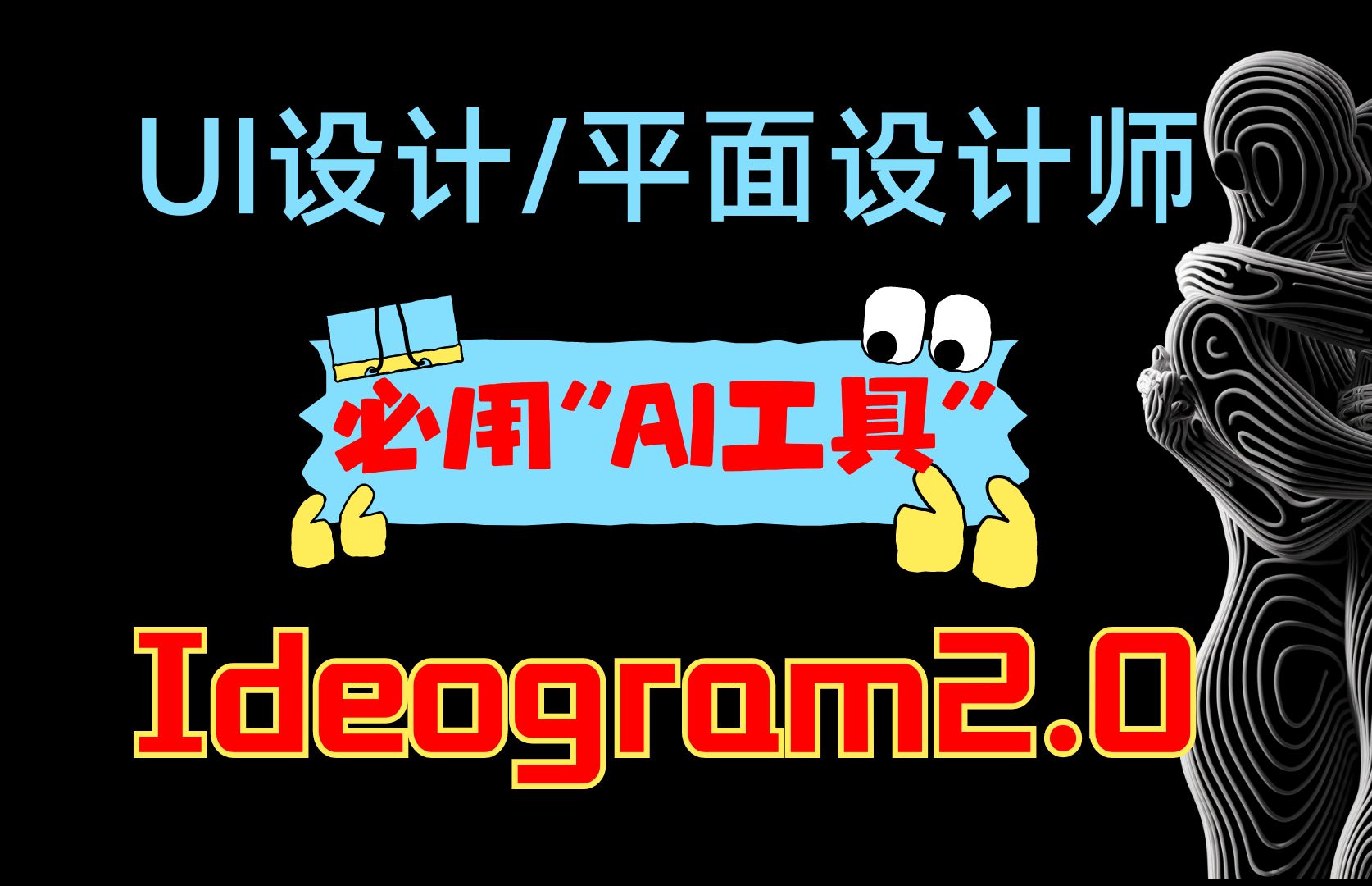 最懂"设计师"的AI绘画工具Ideogram2.0中文版哔哩哔哩bilibili