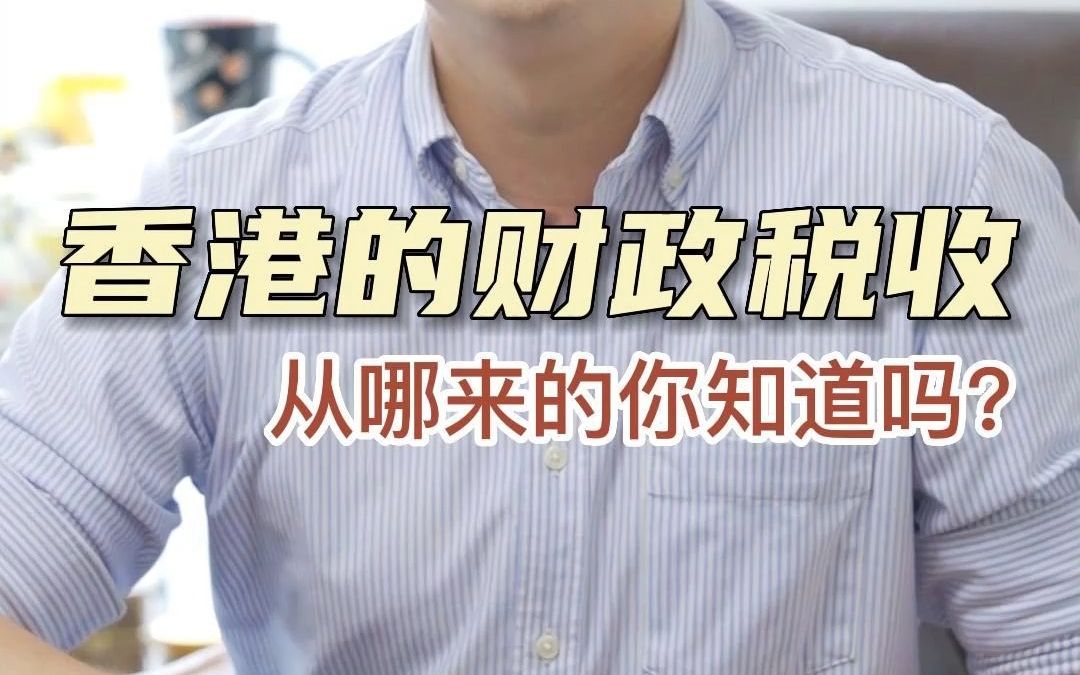 香港的财政税收从哪来的你知道吗?哔哩哔哩bilibili