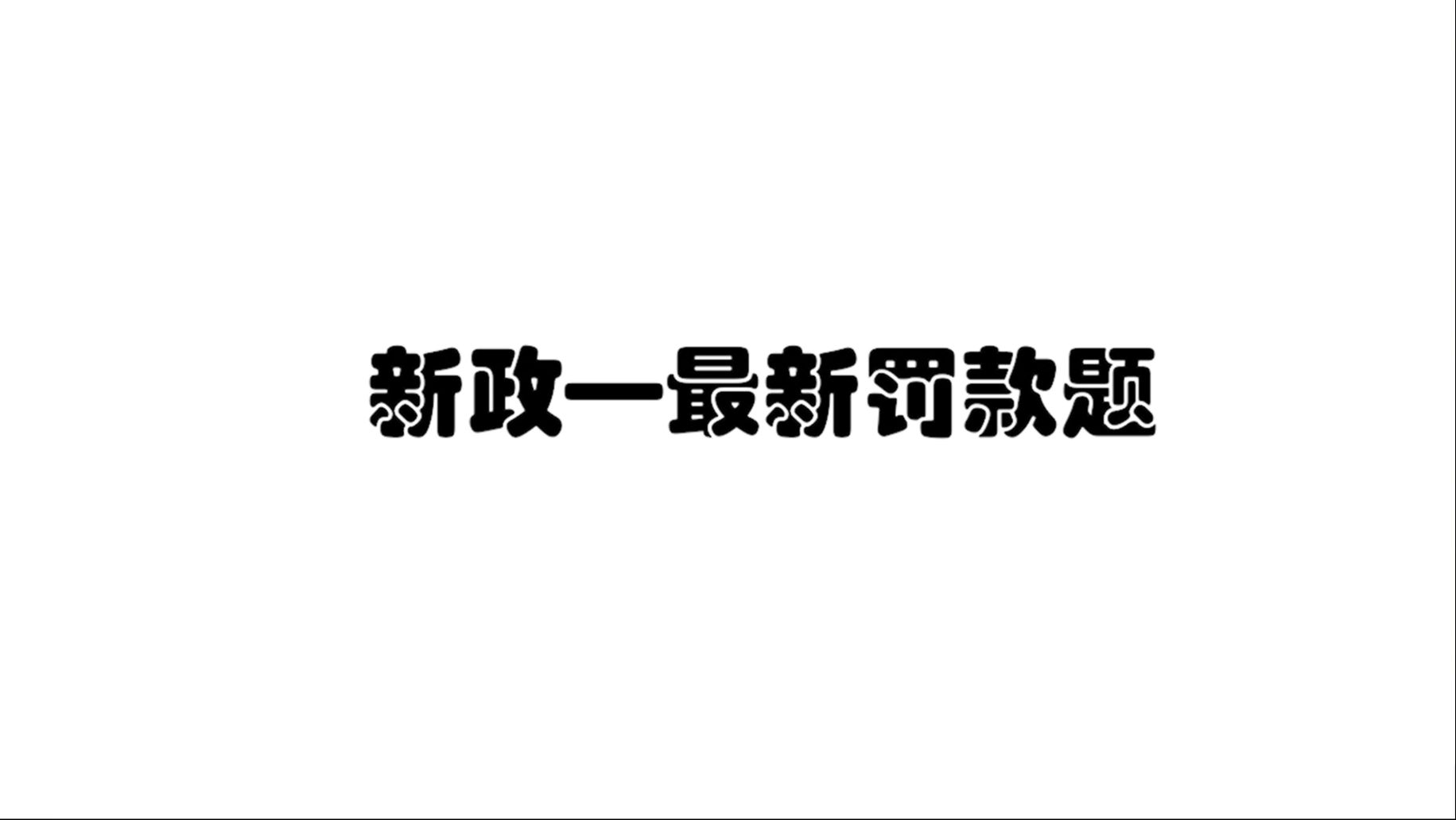 [图]科目一3小时精髓课（新政版）罚款题