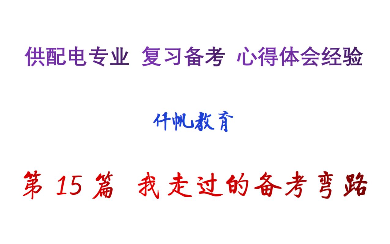 供配电专业复习备考心得体会经验 第15篇 我走过的备考弯路哔哩哔哩bilibili