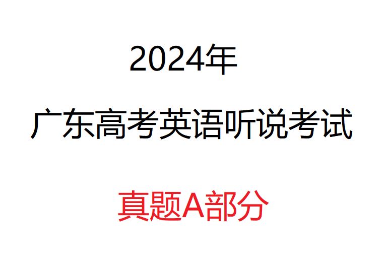 【全网首发】2024年广东高考英语听说考试真题A卷哔哩哔哩bilibili