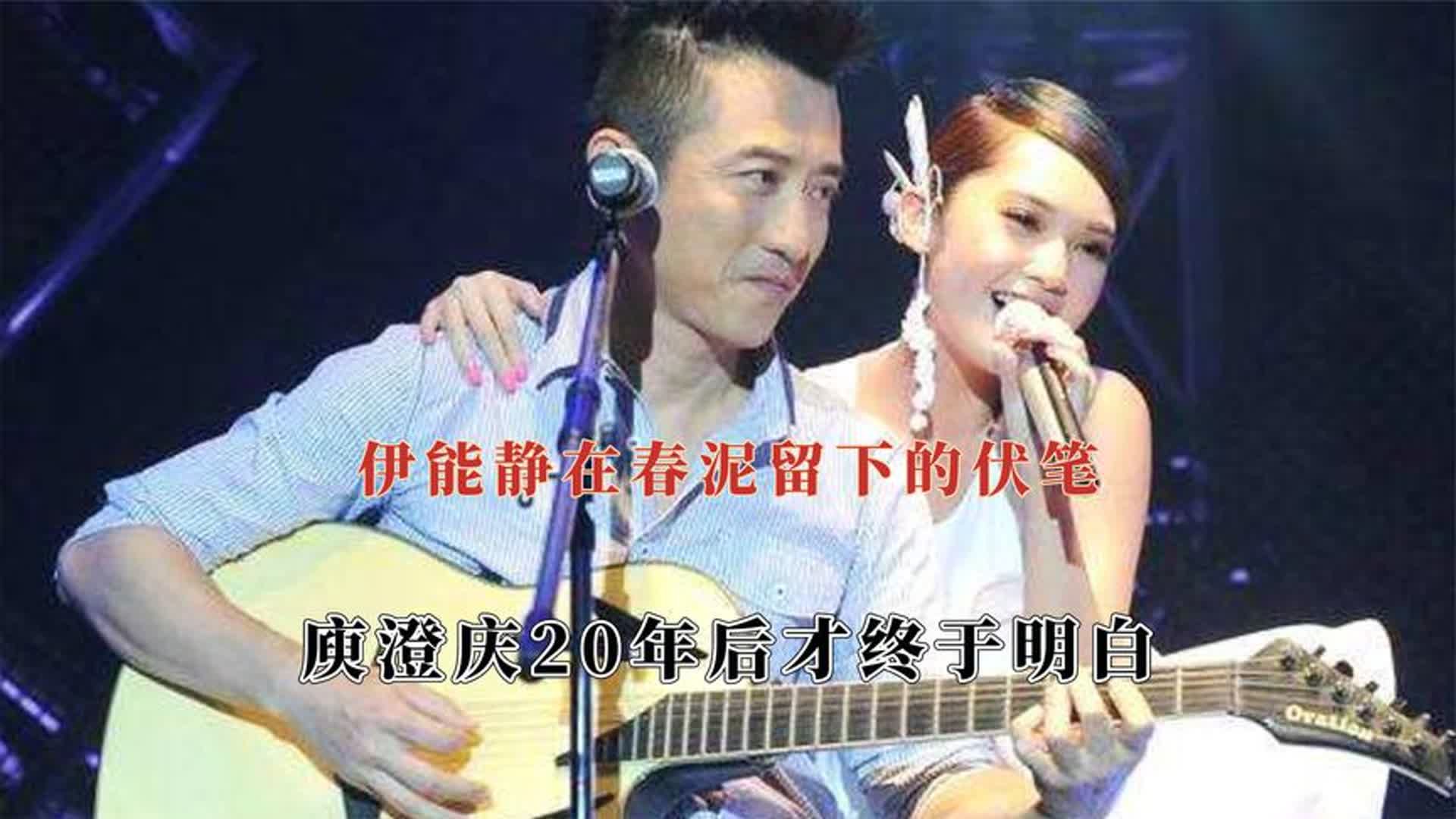 伊能静在春泥埋下的伏笔,庾澄庆唱了20年后才明白歌曲蕴藏的含义哔哩哔哩bilibili